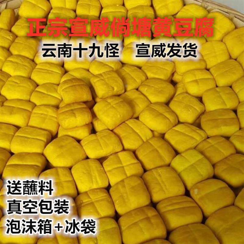 正宗宣威倘塘黄豆腐云南特产约45-50g/块姜黄豆干 可臭豆腐送蘸料