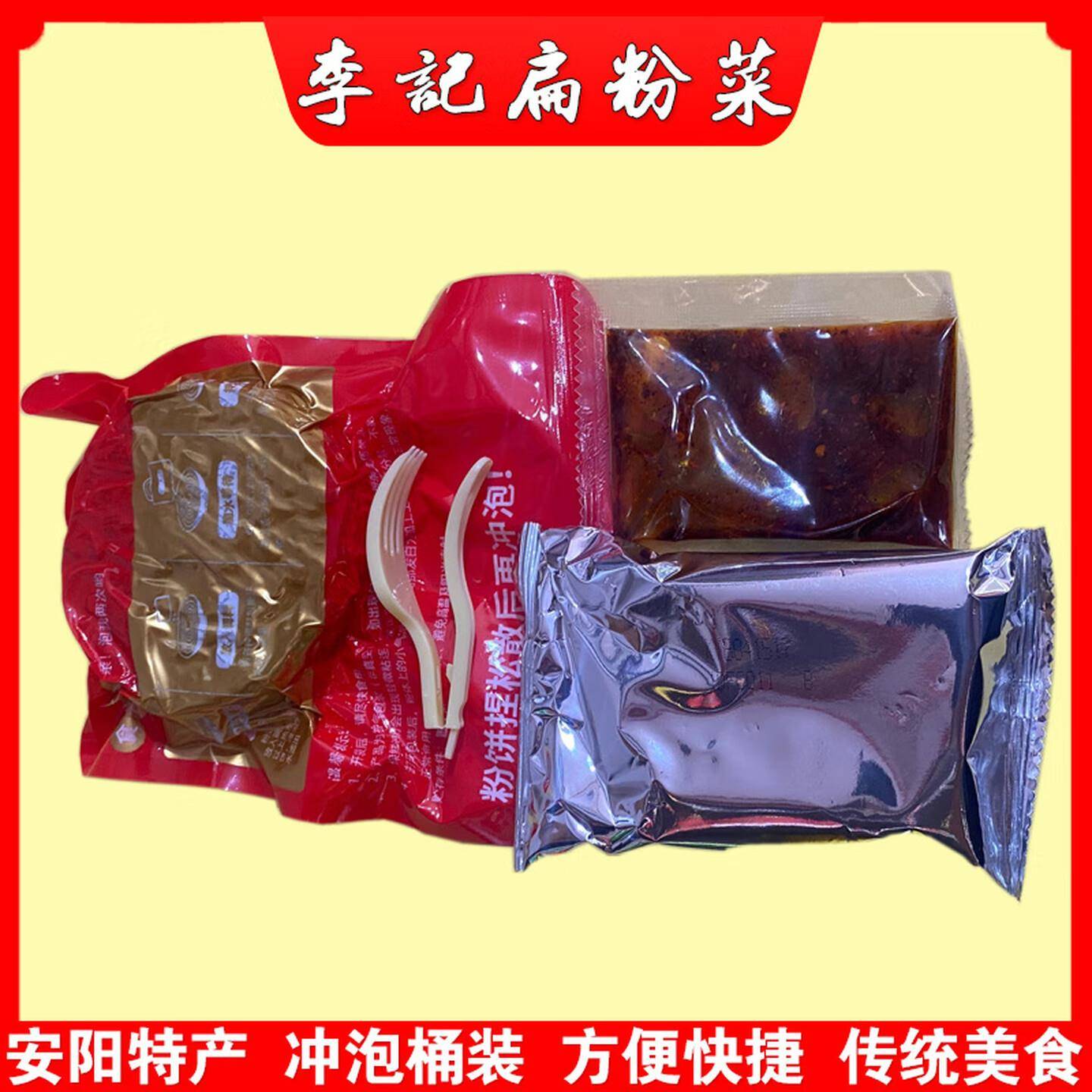 李记扁粉菜安阳名吃卤味一冲即享安阳特色美食红薯粉条安阳特产