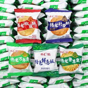 伟龙饼干葱油饼椒盐酥万年青酥式咸味休闲办公室散装零食一整箱批