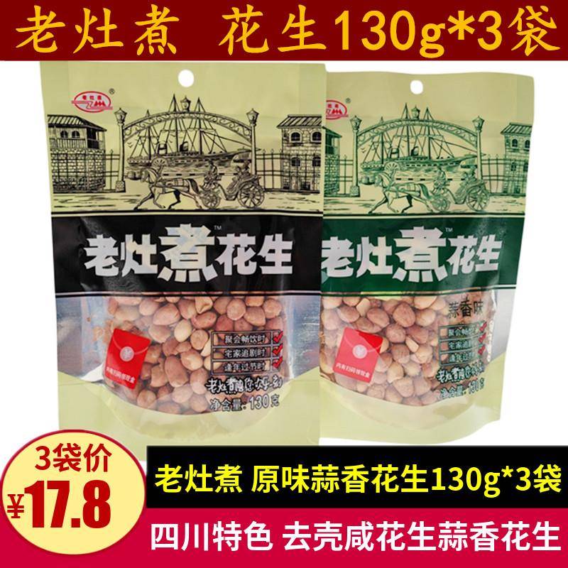 老灶煮花生130g*3袋四川特产罗江奶香咸干盐干蒜香味去壳花生零食