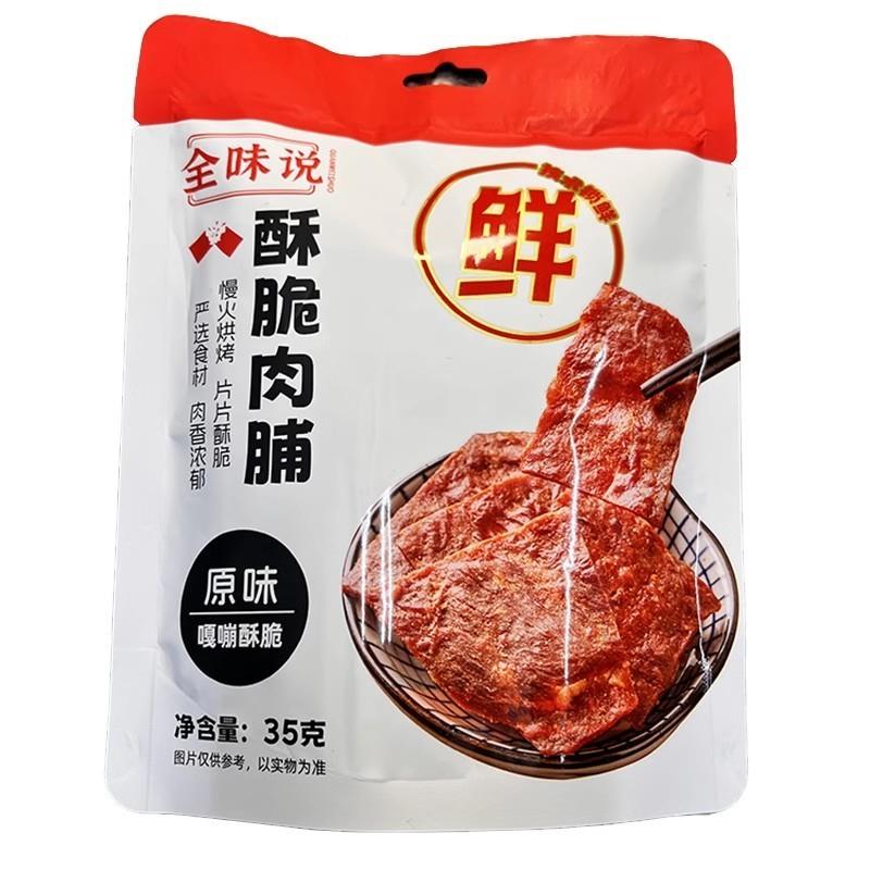 全味说酥脆肉脯猪肉脆片薄脆酥脆肉脯脆肉干35g袋装网红零食小吃