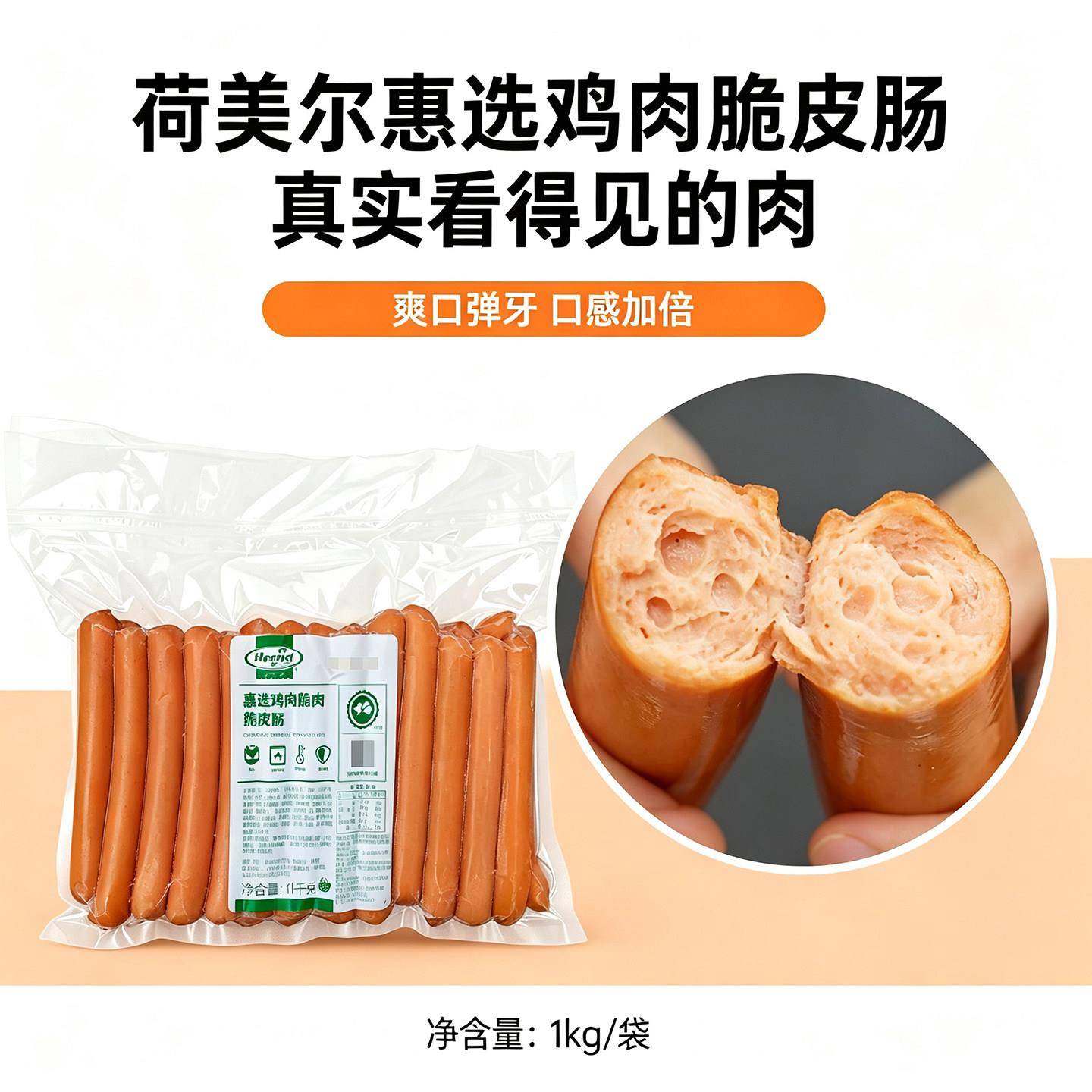 新品荷美尔惠选鸡肉脆皮热狗肠1kg法兰克福面包肠仔西餐烘焙烧烤