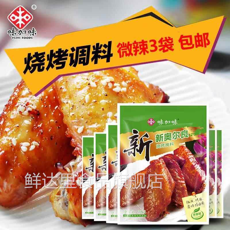 味加味新奥尔良烤翅腌料70