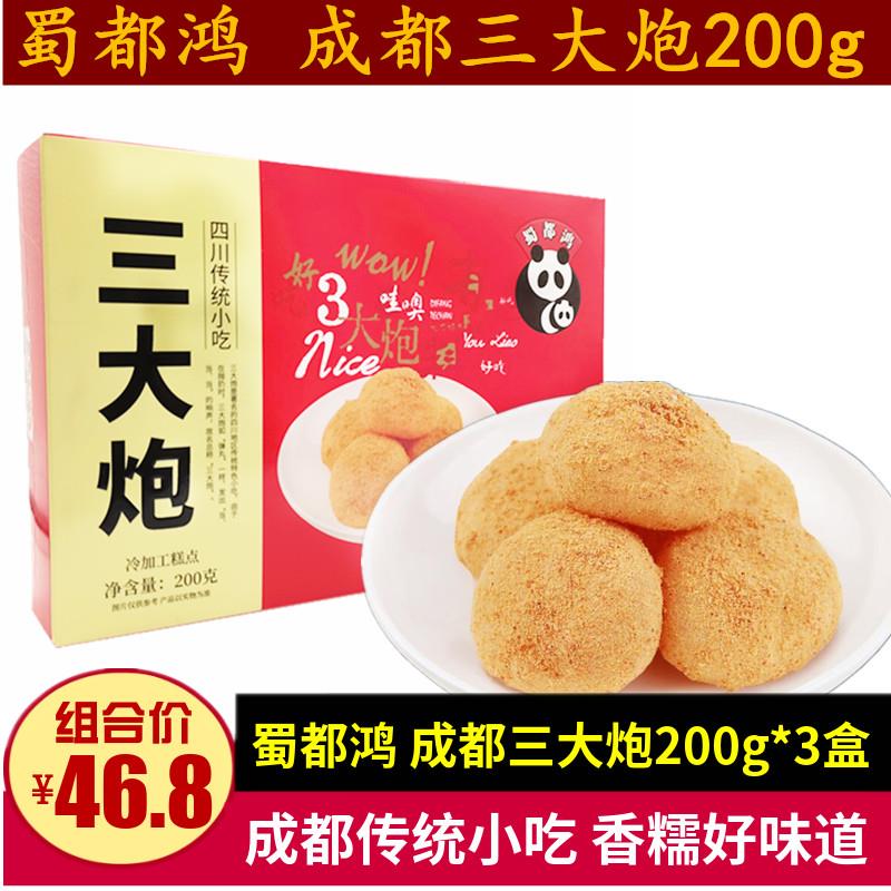 成都三大炮零食200g四川特产蜀都鸿糯米糍粑礼盒糕点传统小吃即食