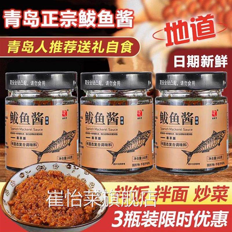 胶东亨青岛特产马鲛鱼酱鲜
