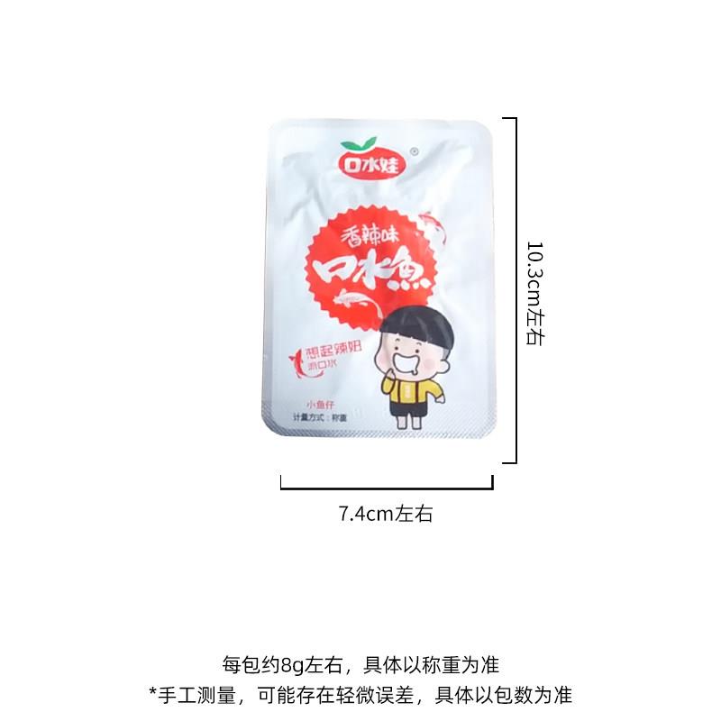 口水娃小鱼仔口水鱼香辣味小鱼干湖南特产解馋小零食休闲食品小吃