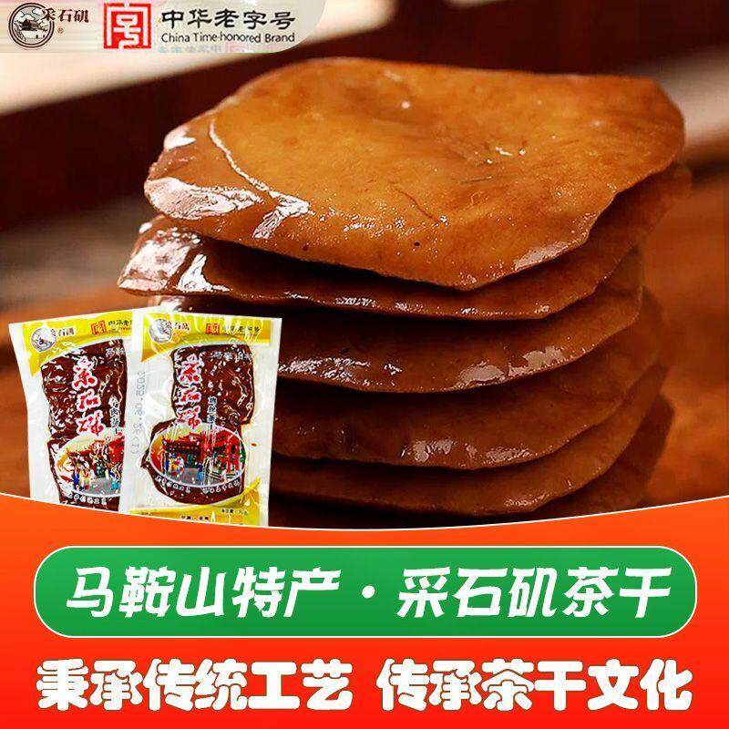 马鞍山特产采石矶茶干老式