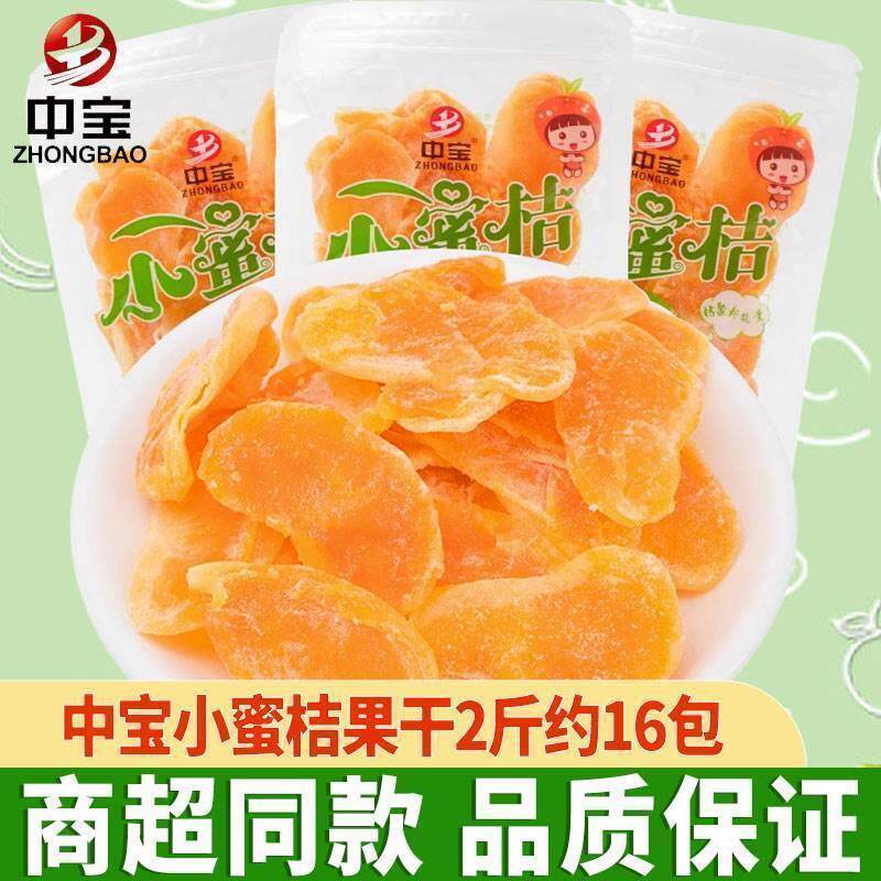 中宝小蜜桔果干休闲水果干泡水桔子饼糖桔饼橘饼金桔饼果脯蜜饯