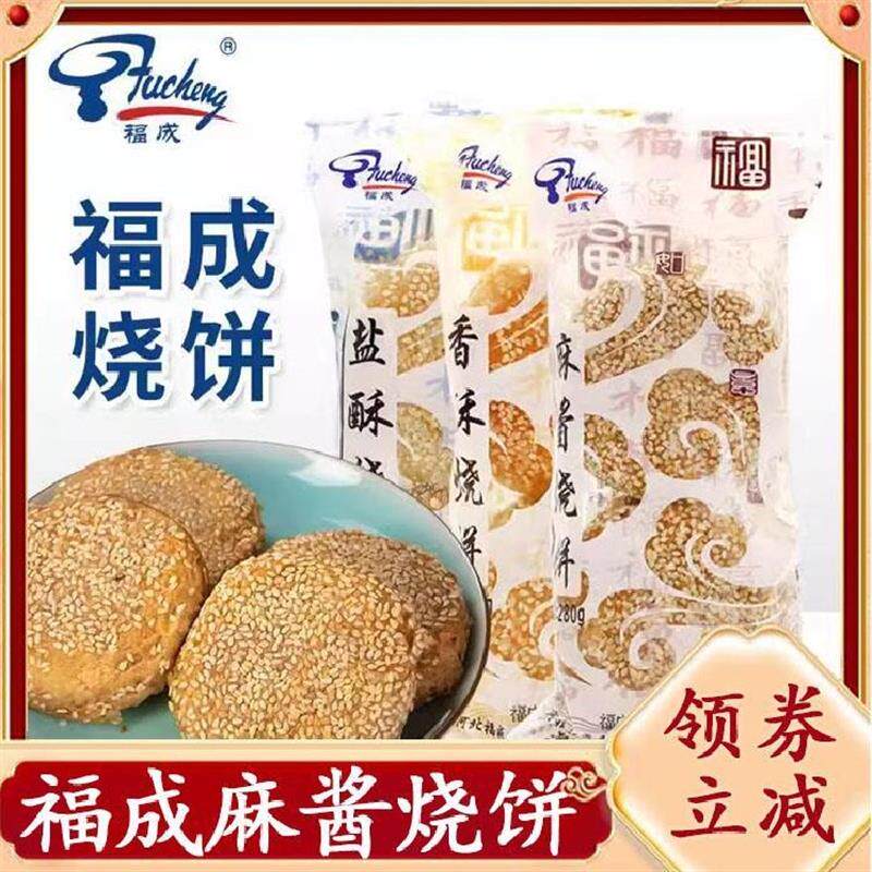 福成麻酱烧饼咸味油酥香酥盐酥老北京风味老式早餐速食河北旗舰店