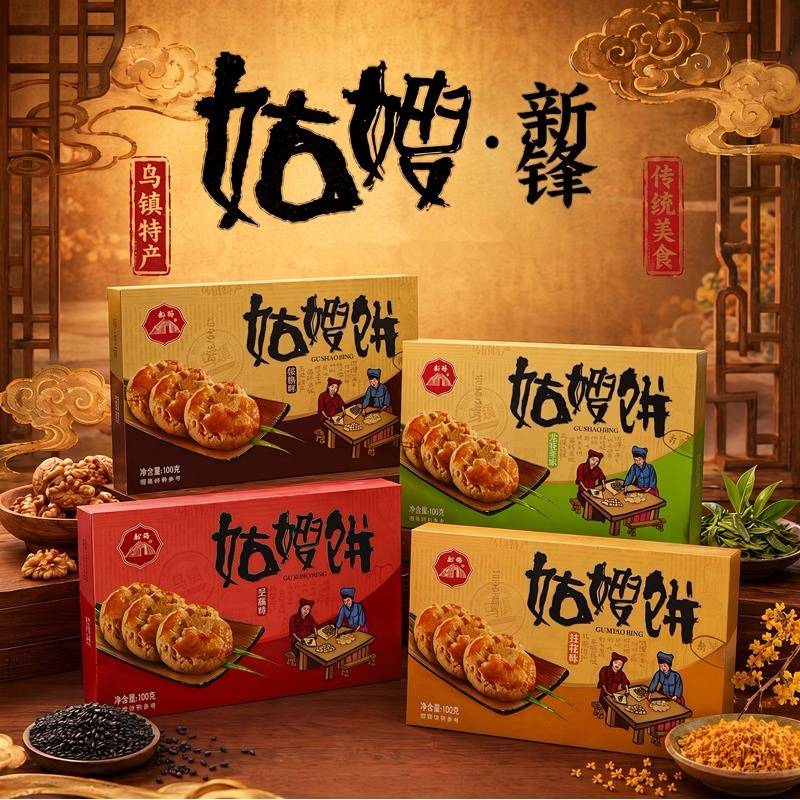 新品乌镇特产新锋姑嫂饼传统中式糕点下午茶点伴手礼送人礼品