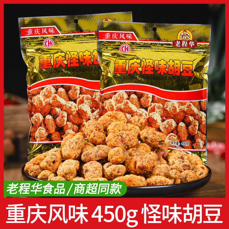 老程华重庆风味怪味胡豆450g大袋麻辣怪味豆香辣蚕豆休闲零食小吃