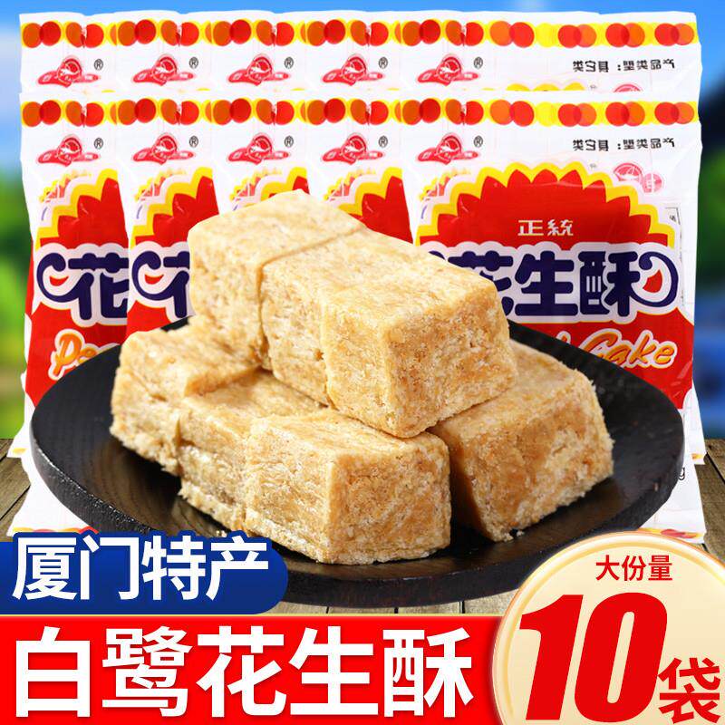 央妈推荐白鹭花生酥厦门特产花生贡糖酥糖传统糕点零食小吃休闲食