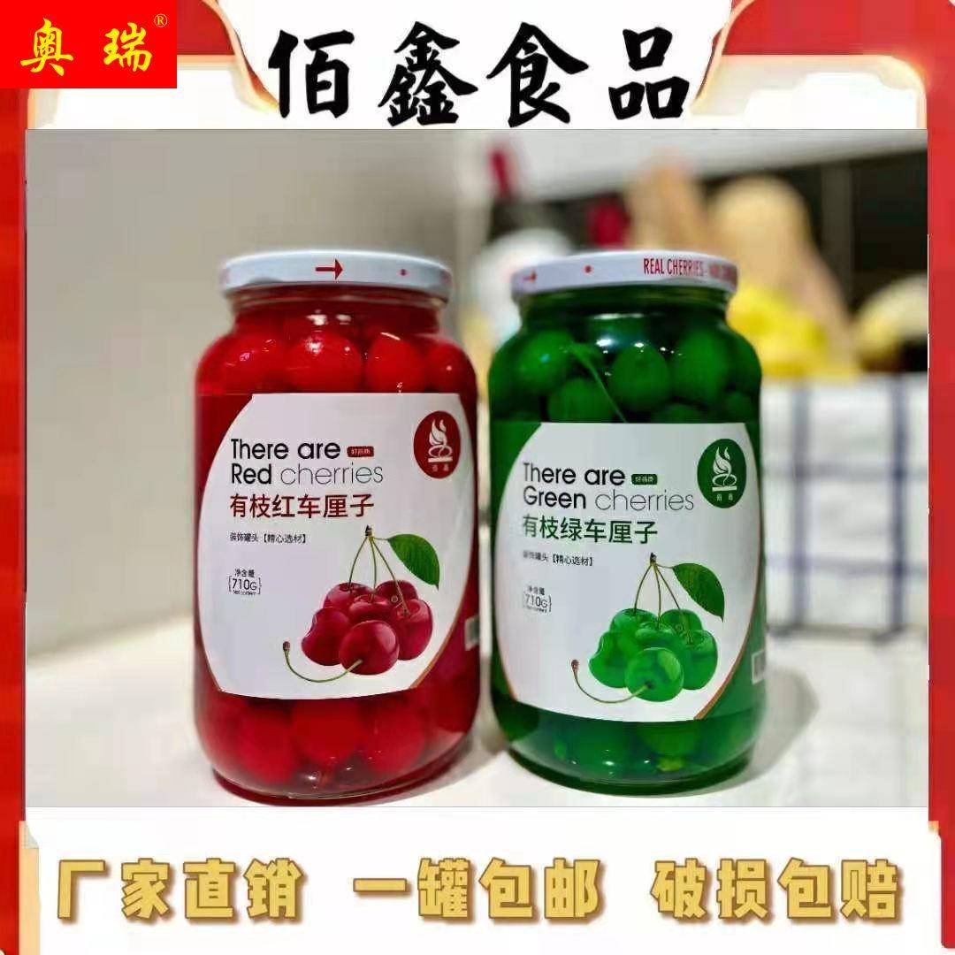 佰鑫樱桃罐头有枝红车厘子蛋糕点缀烘焙有枝无核绿车厘子罐头710g