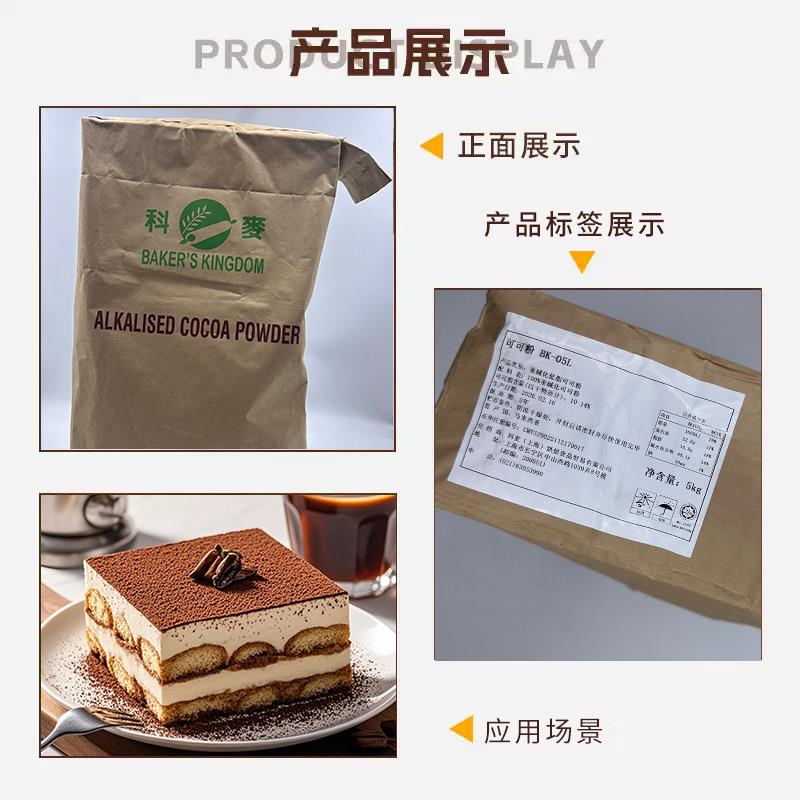 新品科麦马来西亚进口可可粉5kg碱化蛋糕曲奇饼干原料烘焙适用商