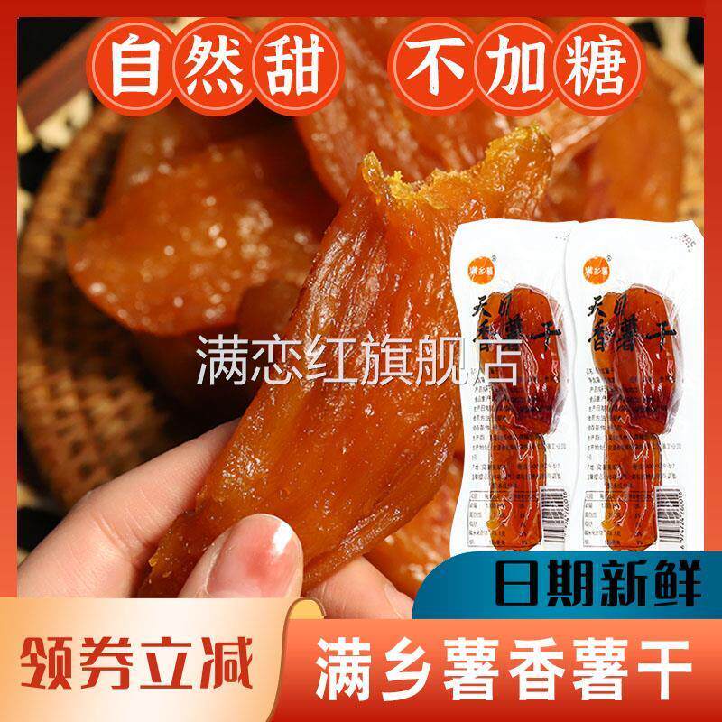 满乡薯天目香薯干红薯干小