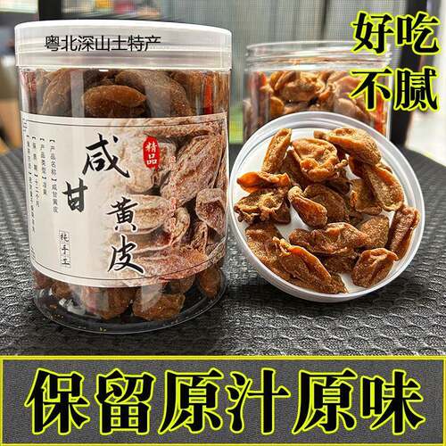 广东竹蜂盐黄皮咸甘黄皮干无核甘草川贝鸡心果脯原味凉果蜜饯零食