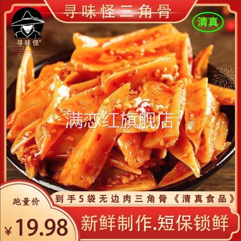 寻味怪冷吃三角骨香辣/孜