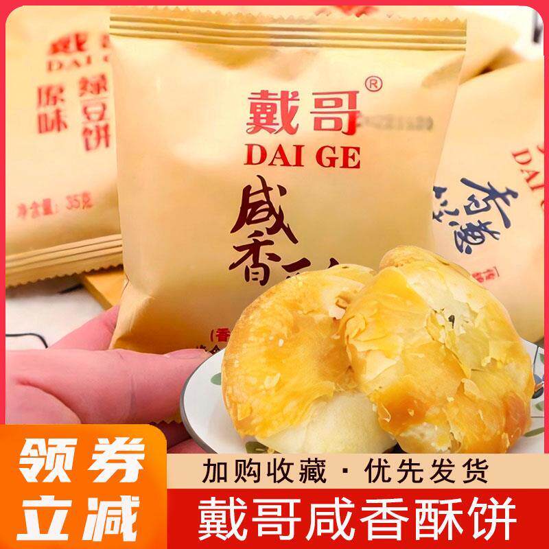 官方旗舰店戴哥咸香酥咸味绿豆饼香葱饼传统糕点早餐小零食
