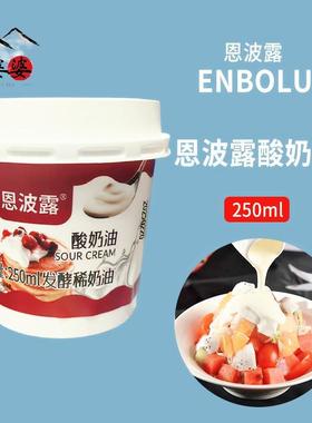 恩波露酸奶油(发酵稀奶油)Sour Cream 250ml即食 蛋糕原料生酮