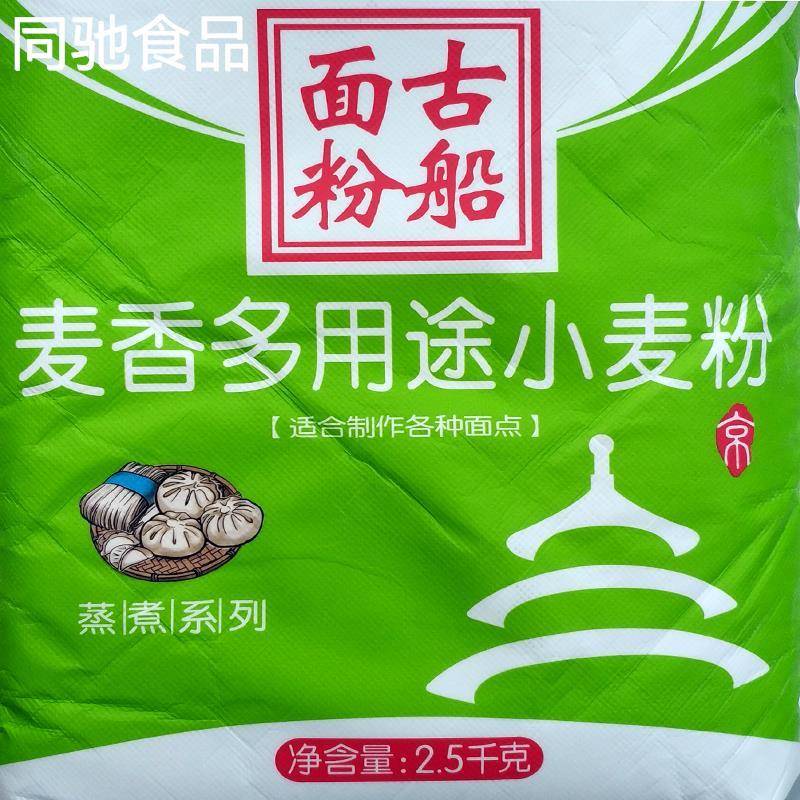 古船面粉麦香多用途小麦粉2.5kg5斤家用中筋粉做包子馒头饺子面条