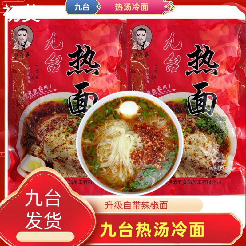 卢老五九台热面新升级带辣椒面东北老式热汤冷面咸鲜美味冷面热吃