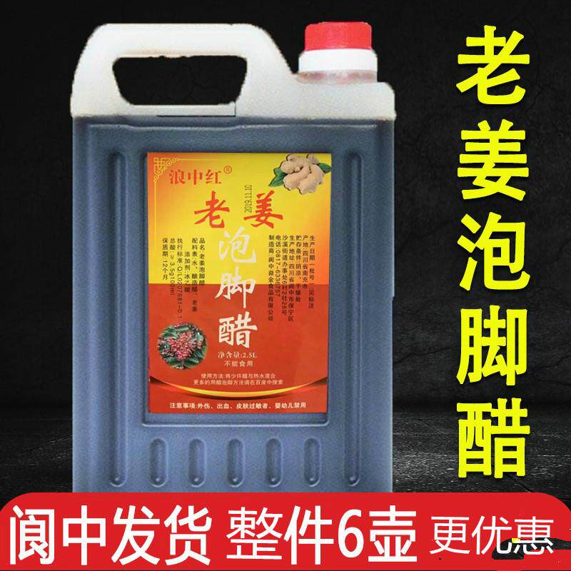 ,正品阆中泡脚醋5斤专用洗脚醋去脚臭老姜泡脚醋杀菌 止痒 足浴醋