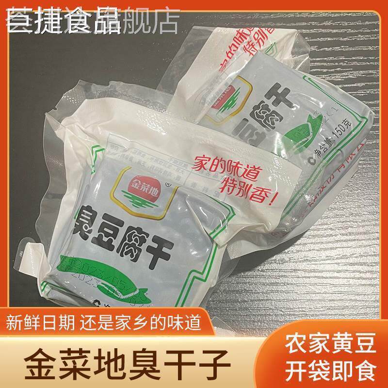 黄池金菜地臭干子150g安徽特产豆腐干马鞍山茶干零食香干丝臭豆腐