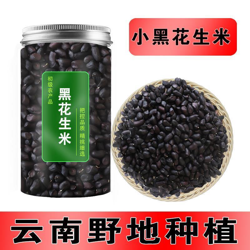 黑花生米生的去壳新货云南特产富硒小粒黑皮种籽子真正老品种原味