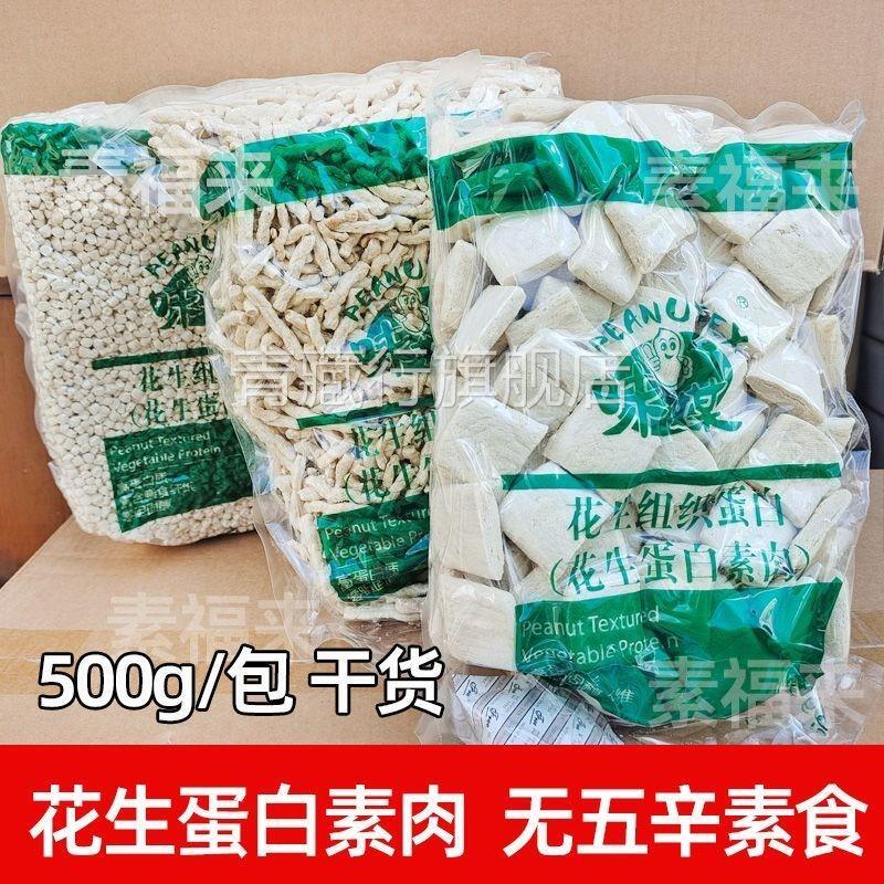 花生蛋白素肉片丝粒素肉馅佛家可用无五辛斋菜仿荤素食青岛