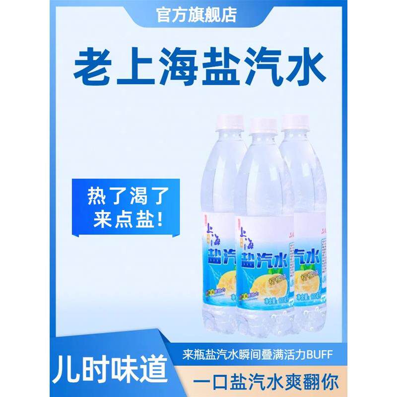老上海盐汽水24瓶官方旗舰店饮料整箱批特价碳酸解渴饮品柠檬口味