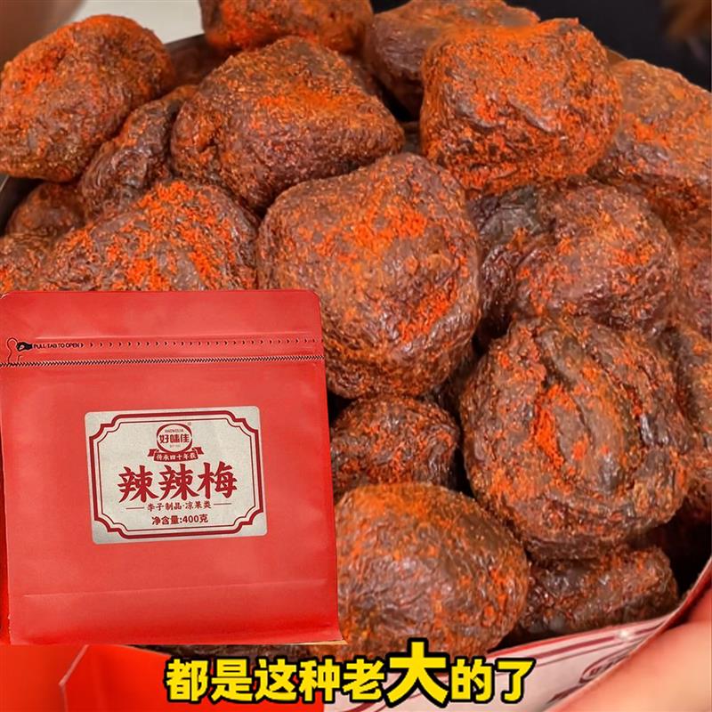好味佳辣辣梅潮汕风味休闲