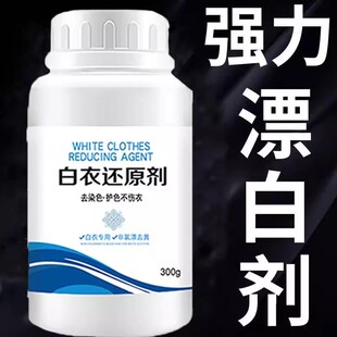 漂白剂白色衣物染色强力去渍去黄增白衣服发黄洗白恢复还原剂神器