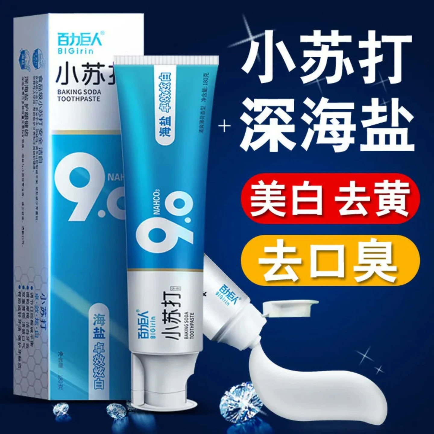 正品小苏打牙膏美白去黄去口臭成人防蛀牙超白洁齿薄荷清新