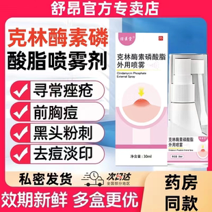 克林酶素外用前胸后背部粒消磷酸酯凝胶霉溶液喷雾剂疙瘩痘痘去痘