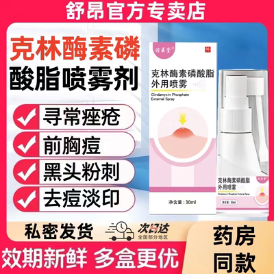 克林酶素喷雾剂外用磷酸酯霉溶液