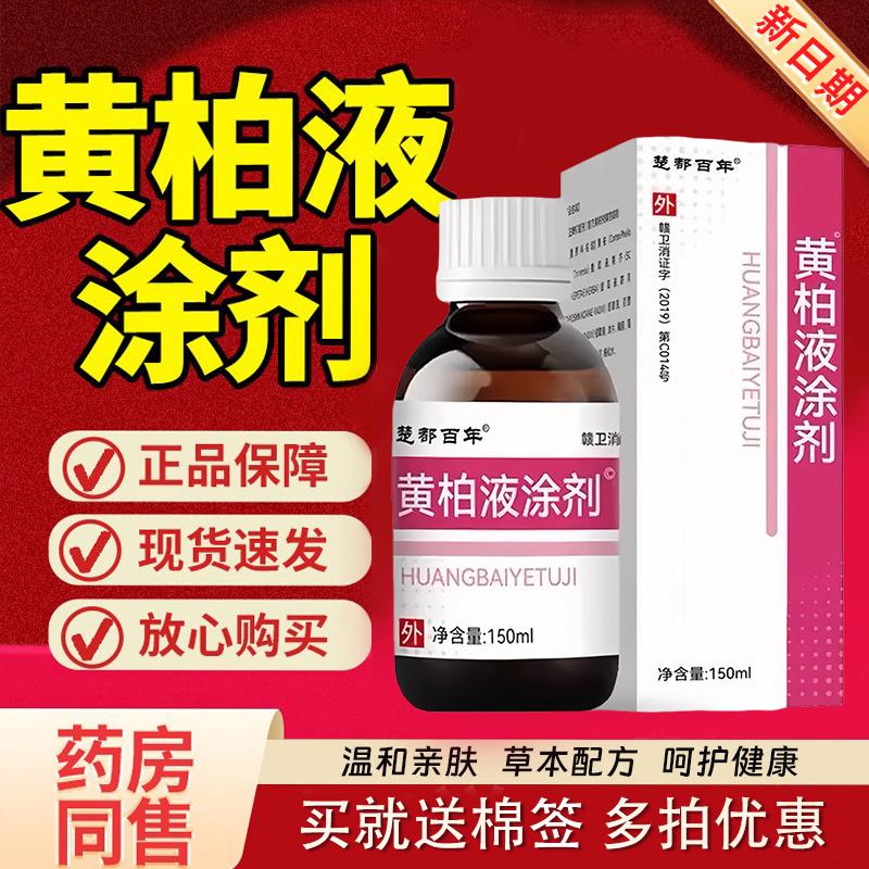 药房同款复方黄柏液涂剂150ml