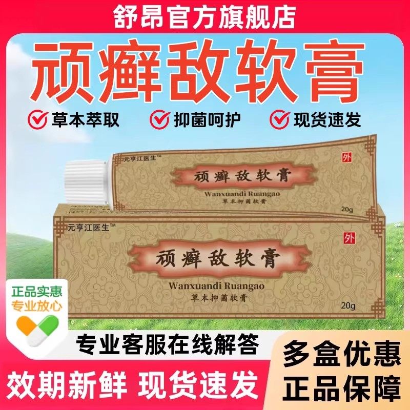 顽癣敌软膏草本抑菌乳膏手足皮瘙肤痒正品旗舰店头癣体癣手癣
