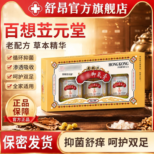 百想笠元堂脚氣膏官方旗舰店