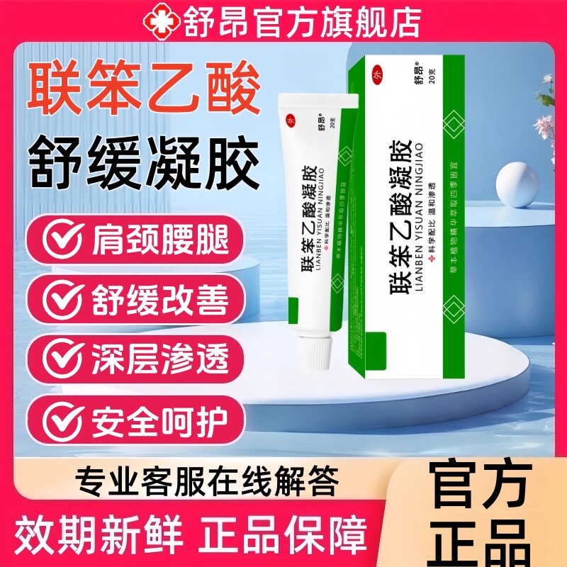 联苯笨乙酸凝胶20g官方正品