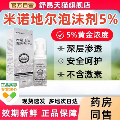 米诺地尔泡沫5%正品官方旗舰店
