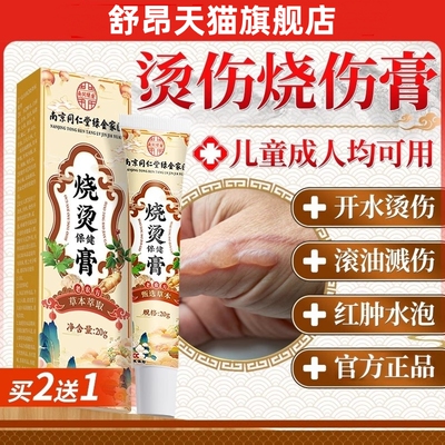 南京同仁堂湿润烫伤膏