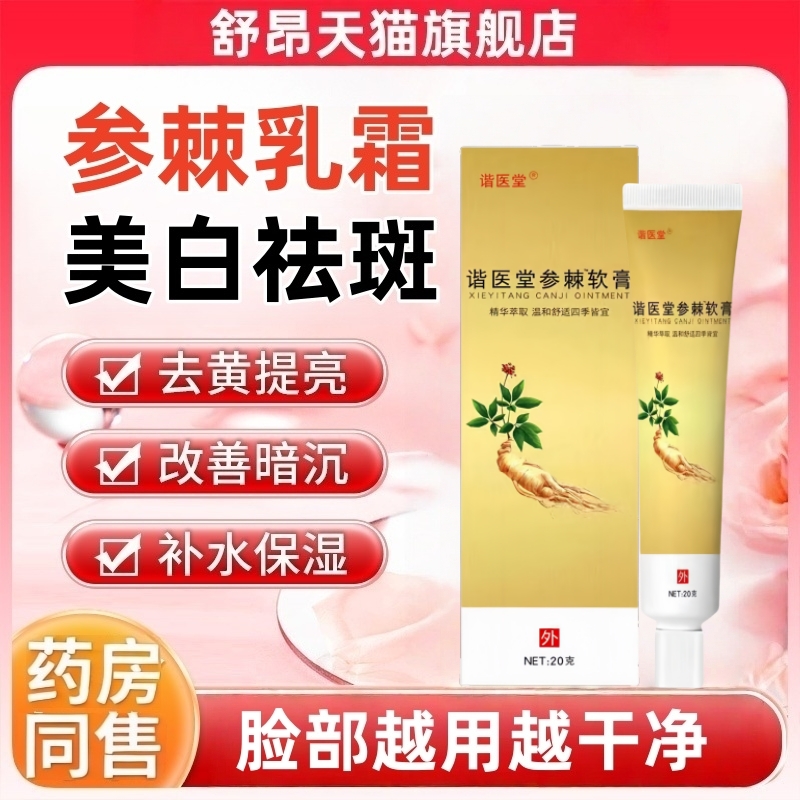 参棘软霜正品美白祛斑霜软膏