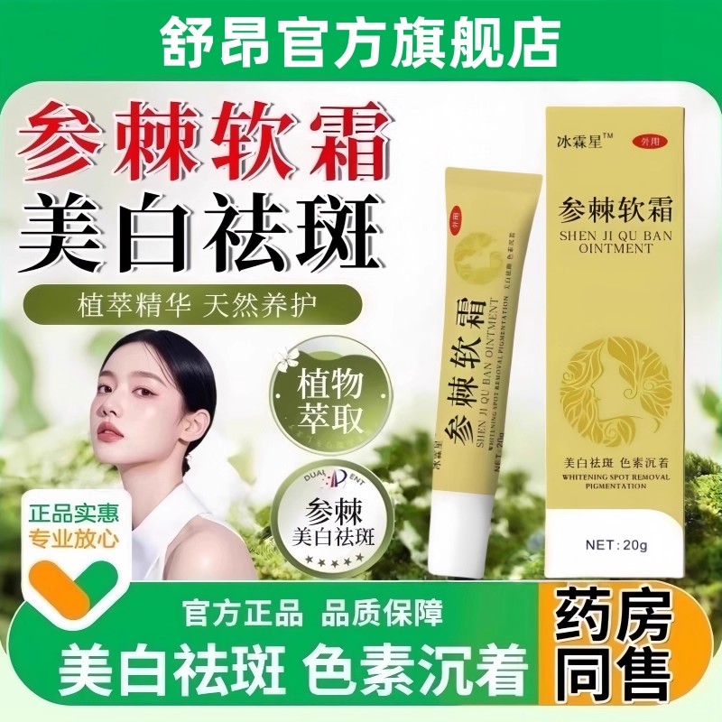 参棘乳霜官方正品提亮肤色祛斑霜软膏烟酰胺凝胶医用色斑黄褐晒斑