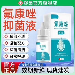氟康唑抑菌滴耳液人用官方正品适用于真菌感染引起外耳道瘙痒非药