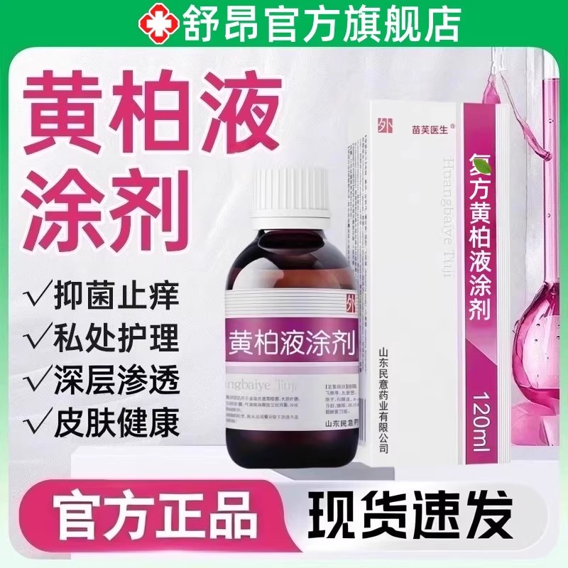 复方黄柏液120ml涂剂官方正品