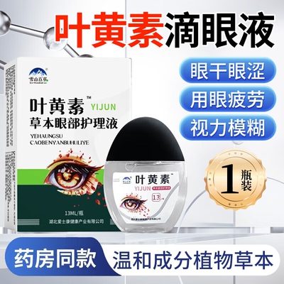 叶黄素眼部护理液官方正品