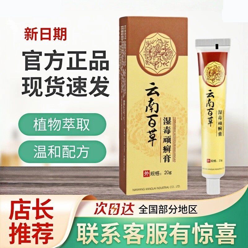 云南百草湿毒顽癣软膏头癣皮肤红肿过敏搔痒抑菌止痒皮炎草本乳膏