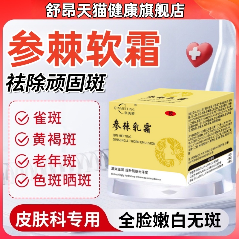 【药房同售】参棘乳霜30g/盒