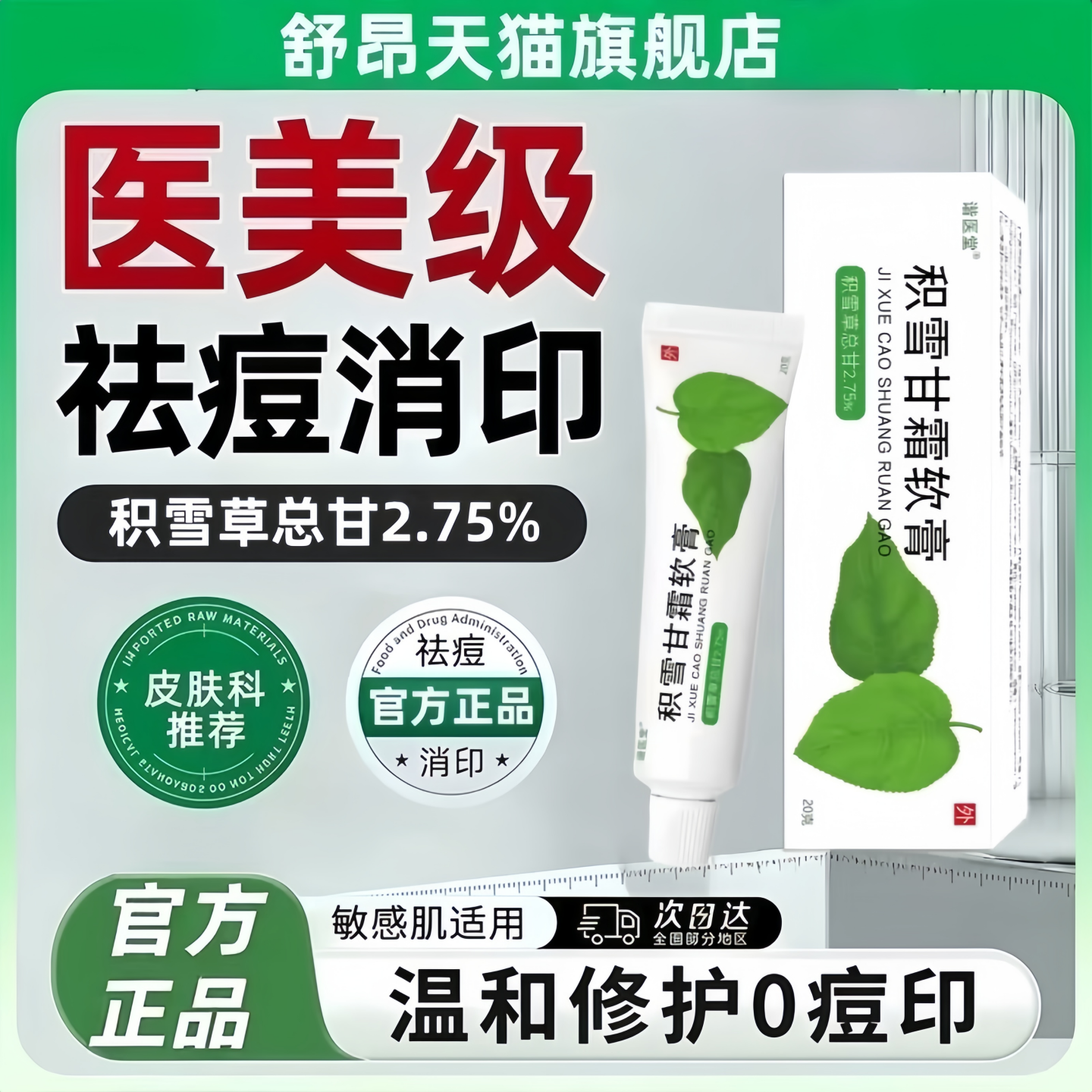 2.75%积雪苷霜软膏20g积雪草霜乳膏去痘疤痕印复颜舒缓面霜正品