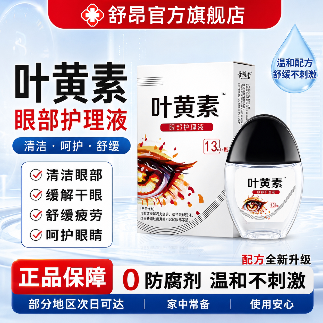 叶黄素护眼滴液正品官方旗舰店